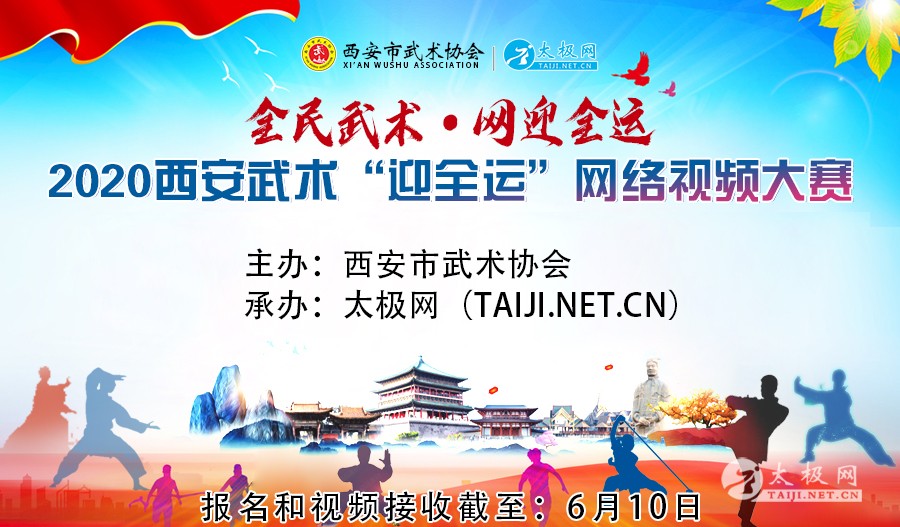 通知！2020西安武术“迎全运”网络视频大赛